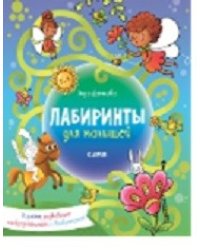 Лабиринты для малышей