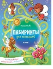 Лабиринты для малышей