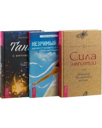 Танец с интуицией. Незримый дар. Сила эмпатии (комплект из 3 книг) (количество томов: 3)