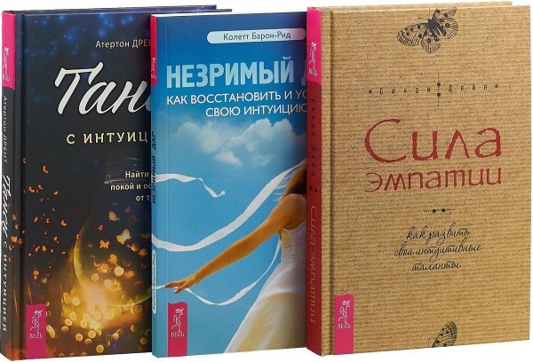 Танец с интуицией. Незримый дар. Сила эмпатии (комплект из 3 книг) (количество томов: 3)