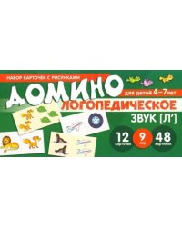 Логопедическое домино. Звук [Л']. Для детей 4-7 лет