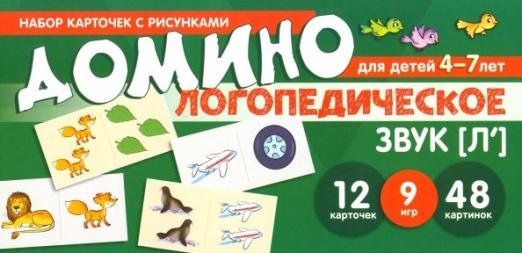 Логопедическое домино. Звук [Л']. Для детей 4-7 лет