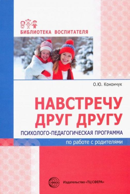 Навстречу друг другу. Психолого-педагогическая программа по работе с родителями