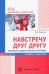 Навстречу друг другу. Психолого-педагогическая программа по работе с родителями