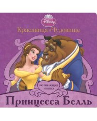 Развивающая книжка+пазл. Красавица и чудовище. Принцесса Белль