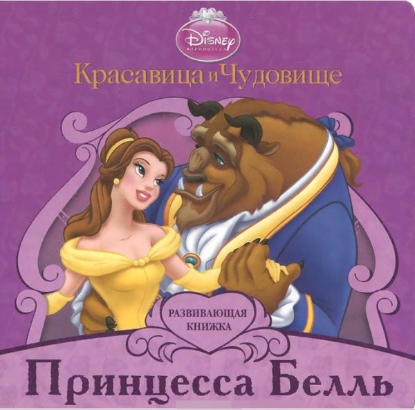 Обложка книги «Развивающая книжка+пазл. Красавица и чудовище. Принцесса Белль», ISBN 9785953965507
