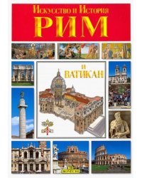 Рим и Ватикан. Искусство и история