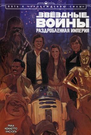 Звездные Войны. Раздробленная Империя