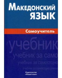 Македонский язык. Самоучитель