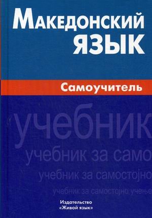 Македонский язык. Самоучитель