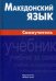 Македонский язык. Самоучитель