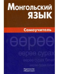 Монгольский язык. Самоучитель