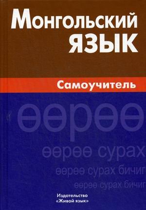 Монгольский язык. Самоучитель