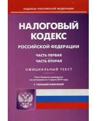 Налоговый кодекс Российской Федерации. Части первая и вторая. По состоянию на 1 марта 2019 года. С таблицей изменений