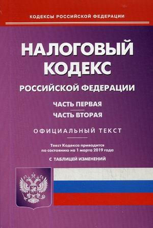 Налоговый кодекс Российской Федерации. Части первая и вторая. По состоянию на 1 марта 2019 года. С таблицей изменений