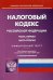 Налоговый кодекс Российской Федерации. Части первая и вторая. По состоянию на 1 марта 2019 года. С таблицей изменений