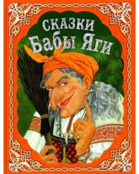Сказки Бабы Яги. Русские народные сказки