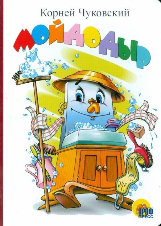 Картонка. Мойдодыр