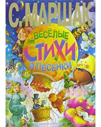 Веселые стихи и песенки / Маршак Самуил Яковлевич