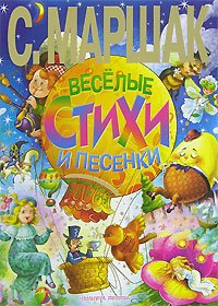 Веселые стихи и песенки / 