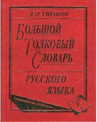 Большой толковый словарь русского языка