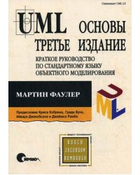 UML. Основы: краткое руководство по стандартному языку объектного моделирования