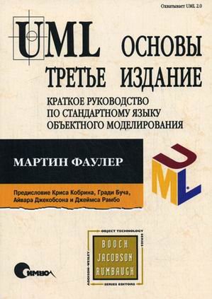 UML. Основы: краткое руководство по стандартному языку объектного моделирования
