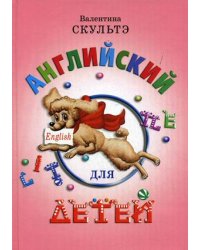 Английский для детей