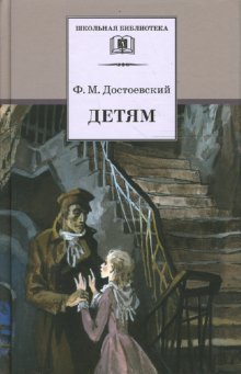 Детям: сборник отрывков из повестей и романов
