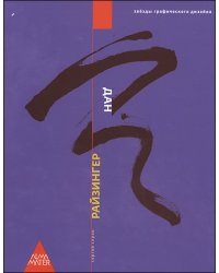 Дан Райзингер. Альбом. Учебное пособие для студентов