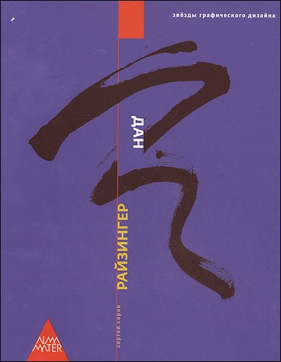 Обложка книги «Дан Райзингер. Альбом. Учебное пособие для студентов» — Серов С., ISBN 9785915490030