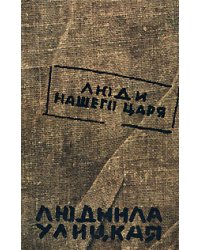 Люди нашего царя