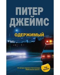 Одержимый