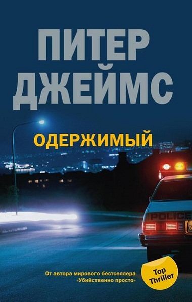 Одержимый