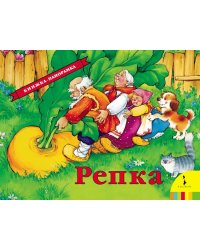 Репка. Книжка-панорамка