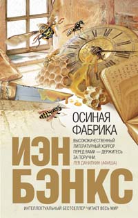 Осиная фабрика