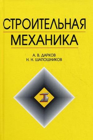 Строительная механика: Учебник для ВУЗов