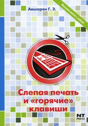 Возьми меня с собой Слепая печать и "горячие" клавиши