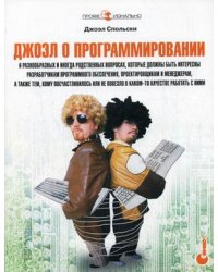 Джоэл о программировании: и разнообразных и иногда родственных вопросах, которые должны быть интересны разработчикам программного обеспечения, проектировщикам и менеджерам, а также тем, кому посчастливилось или не повезло в каком-то качестве работать с ни