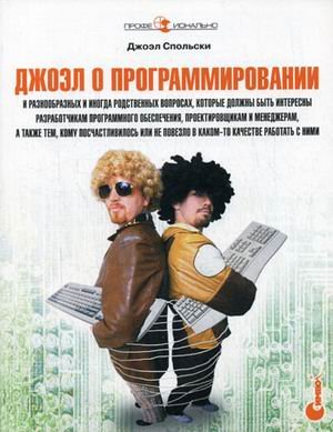 Джоэл о программировании: и разнообразных и иногда родственных вопросах, которые должны быть интересны разработчикам программного обеспечения, проектировщикам и менеджерам, а также тем, кому посчастливилось или не повезло в каком-то качестве работать с ни