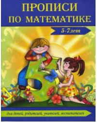 Прописи по математике (5-7 лет)
