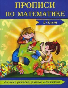 Прописи по математике (5-7 лет)