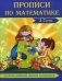 Прописи по математике (5-7 лет)