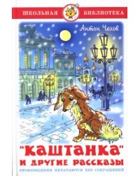 "Каштанка" и другие рассказы