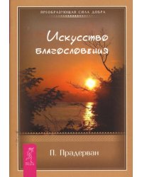 Искусство Благословения (в мягкой обложке)