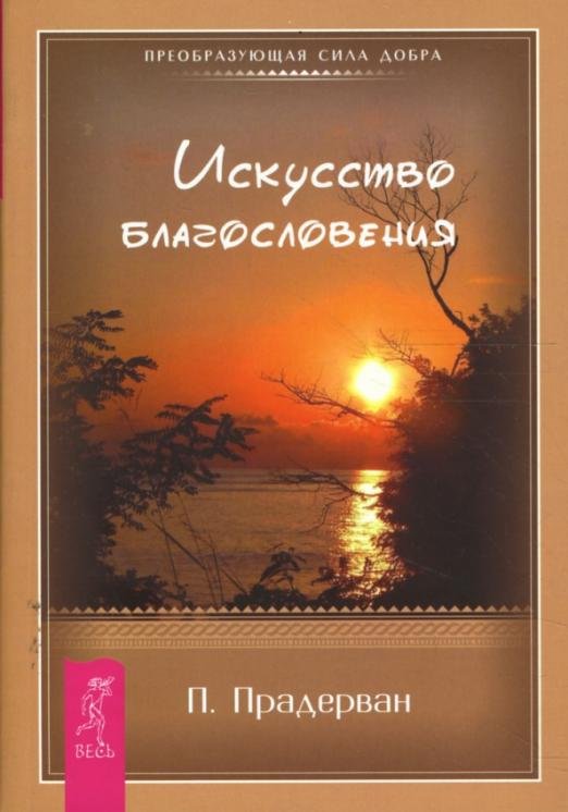 Искусство Благословения (в мягкой обложке)