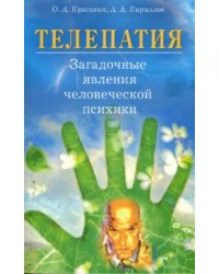 Телепатия. Загадочные явления человеческой психики