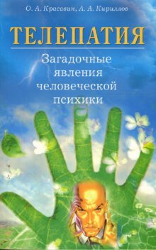 Обложка книги «Телепатия. Загадочные явления человеческой психики» — Красавин Олег, Кириллов Александр, ISBN 9785885037235