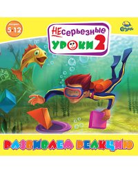 CD-ROM. Несерьезные уроки 2. Развиваем реакцию