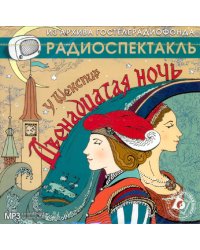 CD-ROM (MP3). Двенадцатая ночь